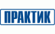 Практик (РОССИЯ)